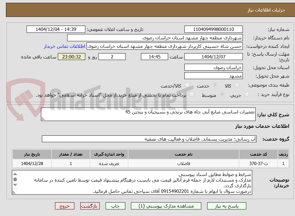 تصویر کوچک آگهی تعمیرات اساسی منابع آبی چاه های برنجی و بسیجیان و پنجتن 45
