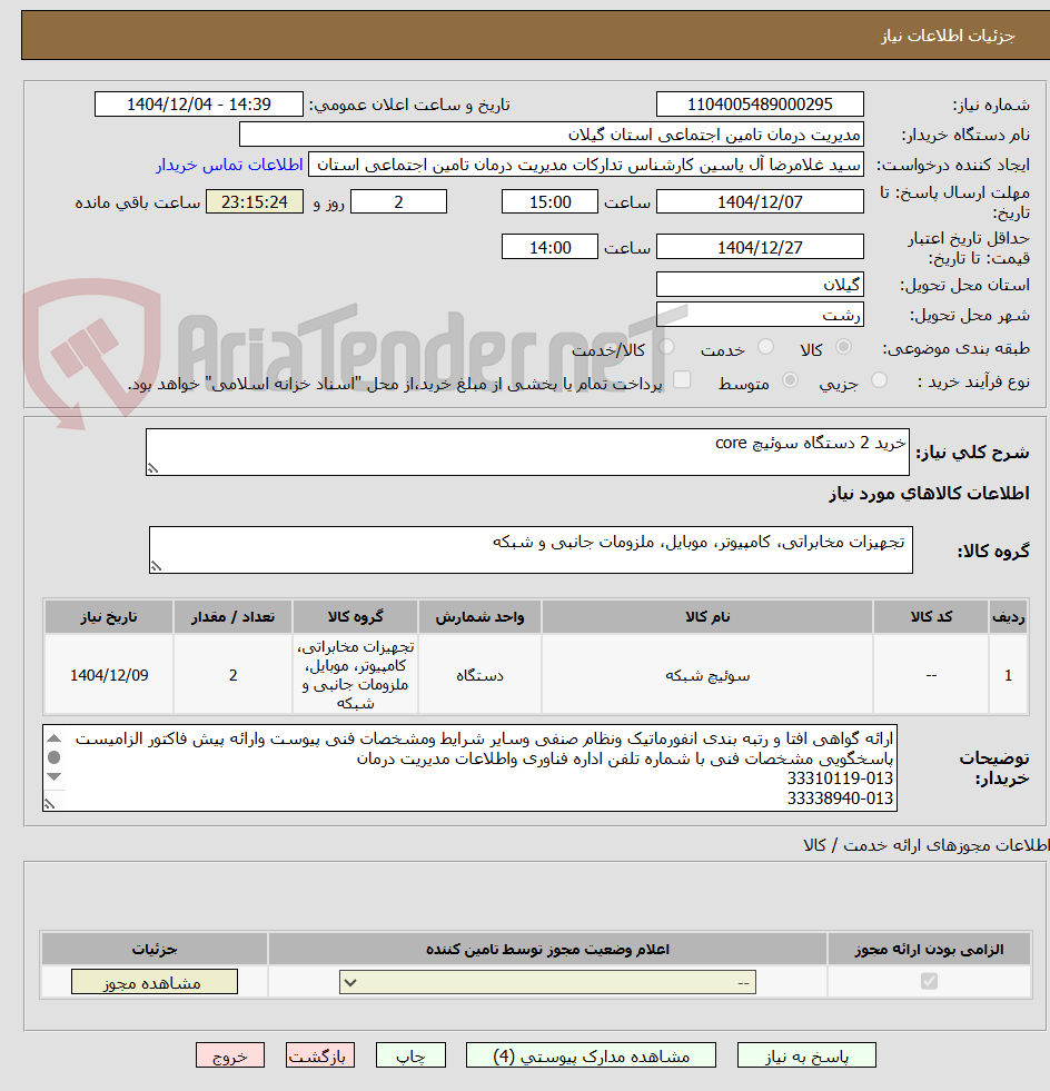 تصویر کوچک آگهی خرید 2 دستگاه سوئیچ core