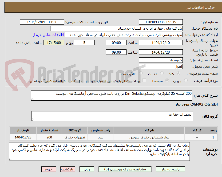 تصویر کوچک آگهی 200 کیسه 25 کیلوگرمی ویسکوزیفایDirr Gel بر روی پالت طبق شاخص آزمایشگاهی پیوست