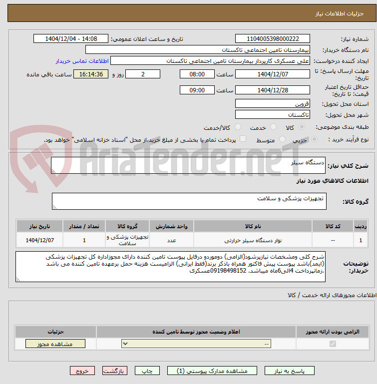 تصویر کوچک آگهی دستگاه سیلر