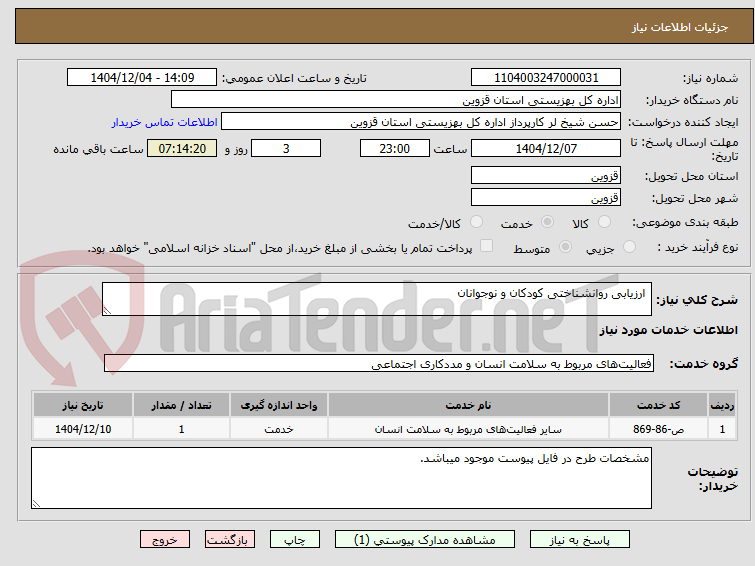 تصویر کوچک آگهی  ارزیابی روانشناختی کودکان و نوجوانان