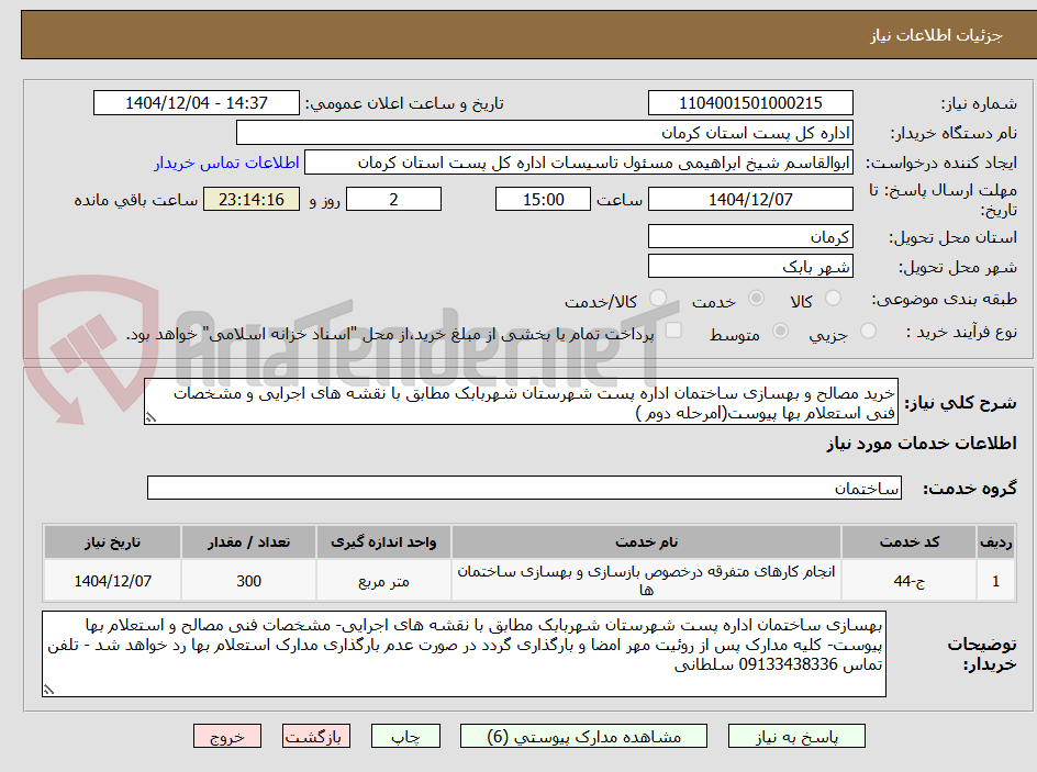 تصویر کوچک آگهی خرید مصالح و بهسازی ساختمان اداره پست شهرستان شهربابک مطابق با نقشه های اجرایی و مشخصات فنی استعلام بها پیوست(lمرحله دوم )
