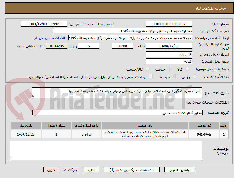 تصویر کوچک آگهی اجرای سرعت گیرطبق استعلام بها ومدارک پیوستی ومواردخواسته شده دراستعلام بها
