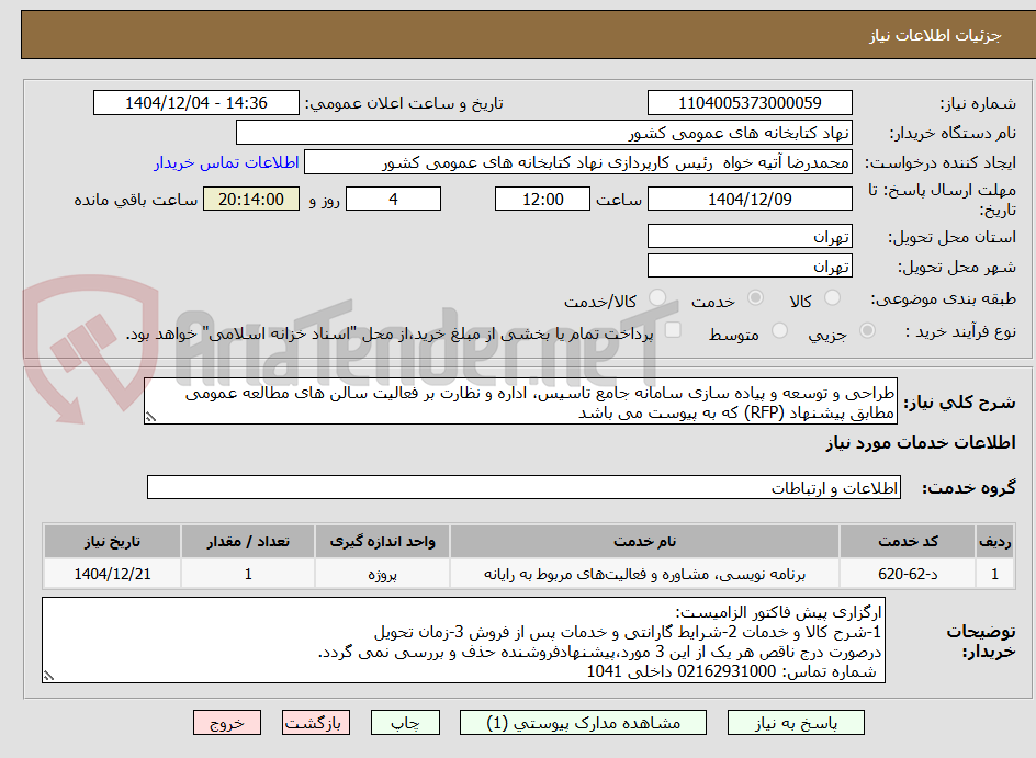 تصویر کوچک آگهی طراحی و توسعه و پیاده سازی سامانه جامع تاسیس، اداره و نظارت بر فعالیت سالن های مطالعه عمومی 
مطابق پیشنهاد (RFP) که به پیوست می باشد