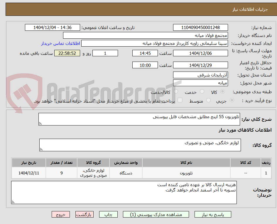 تصویر کوچک آگهی تلویزیون 55 اینچ مطابق مشخصات فایل پیوستی
