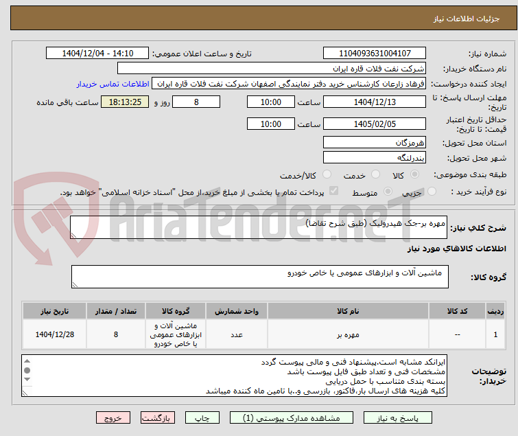 تصویر کوچک آگهی مهره بر-جک هیدرولیک (طبق شرح تقاضا)