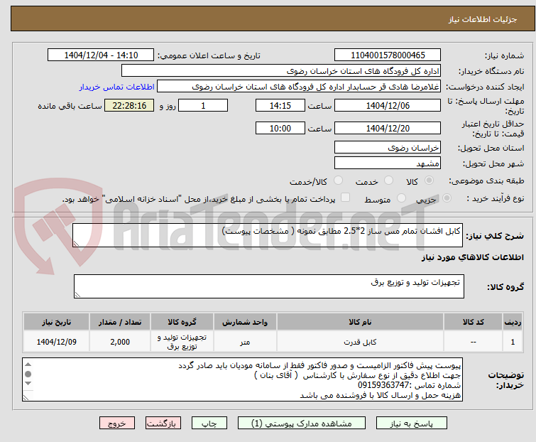 تصویر کوچک آگهی کابل افشان تمام مس ساز 2*2.5 مطابق نمونه ( مشخصات پیوست)