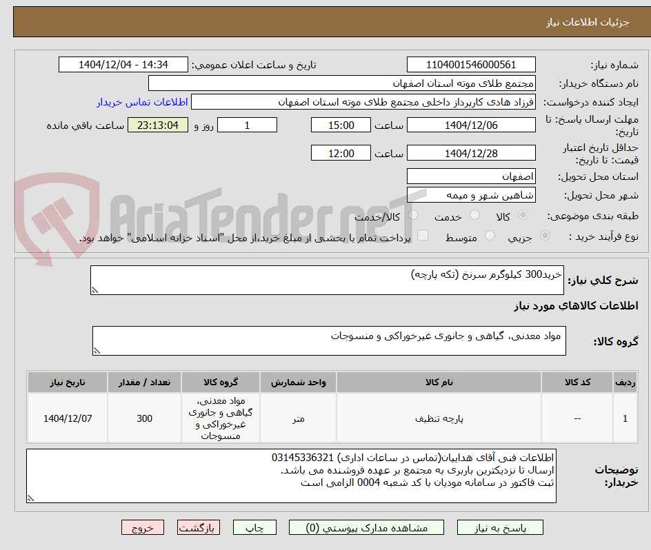تصویر کوچک آگهی خرید300 کیلوگرم سرنخ (تکه پارچه) 