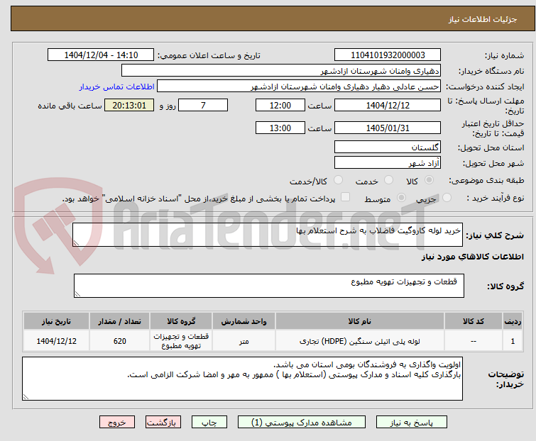 تصویر کوچک آگهی خرید لوله کاروگیت فاضلاب به شرح استعلام بها