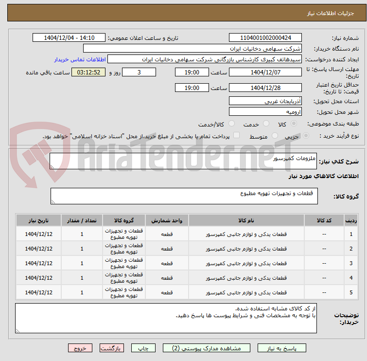 تصویر کوچک آگهی ملزومات کمپرسور