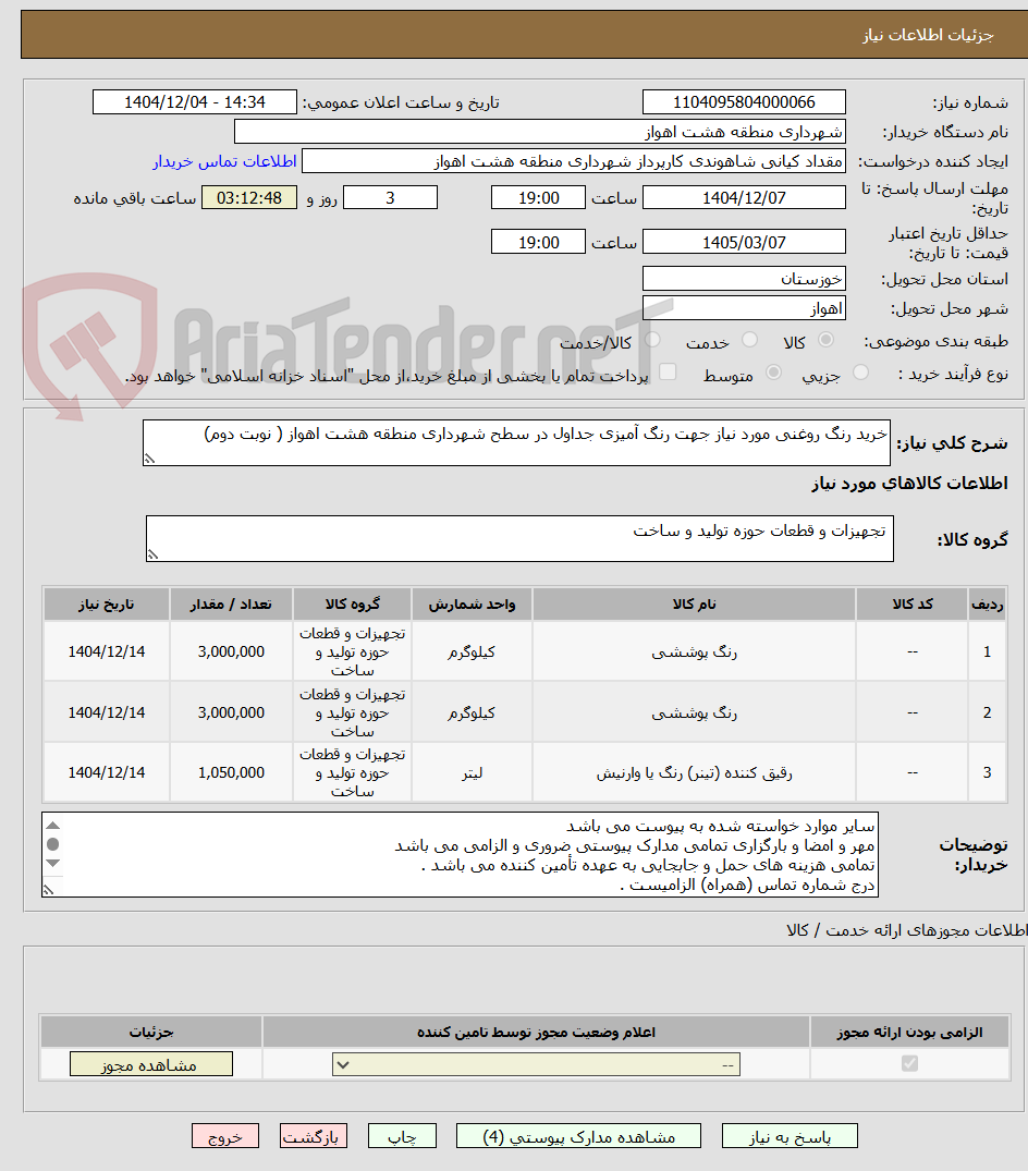 تصویر کوچک آگهی خرید رنگ روغنی مورد نیاز جهت رنگ آمیزی جداول در سطح شهرداری منطقه هشت اهواز ( نوبت دوم)