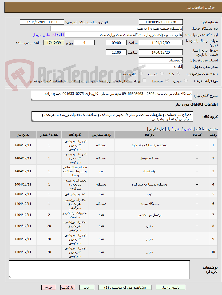تصویر کوچک آگهی دستگاه های تربیت بدنی 2806 - 09166303463 مهندس سیار - کارپردازی 09163310275 حسون زاده