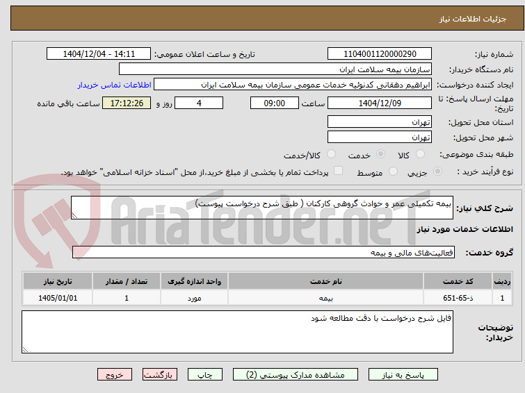 تصویر کوچک آگهی بیمه تکمیلی عمر و حوادث گروهی کارکنان ( طبق شرح درخواست پیوست)