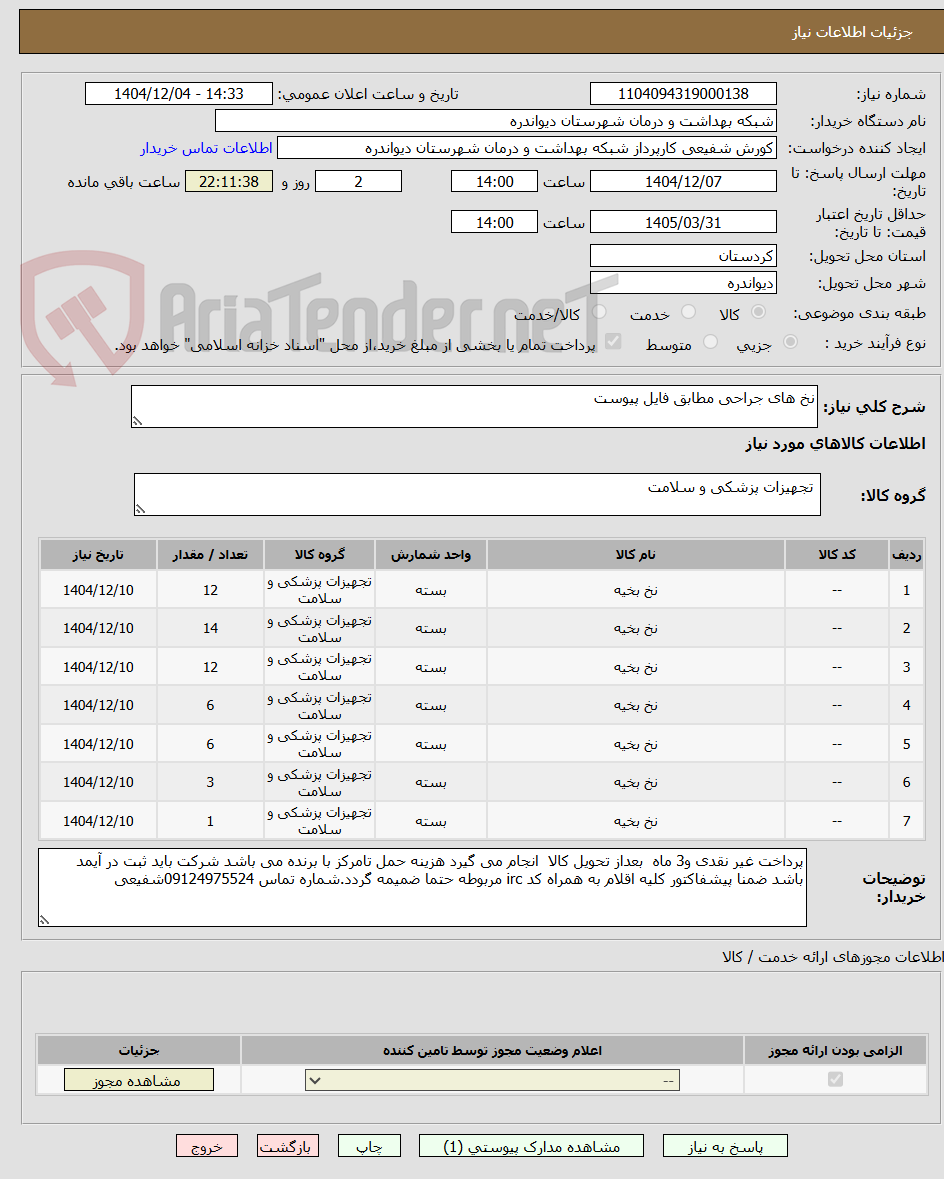 تصویر کوچک آگهی نخ های جراحی مطابق فایل پیوست