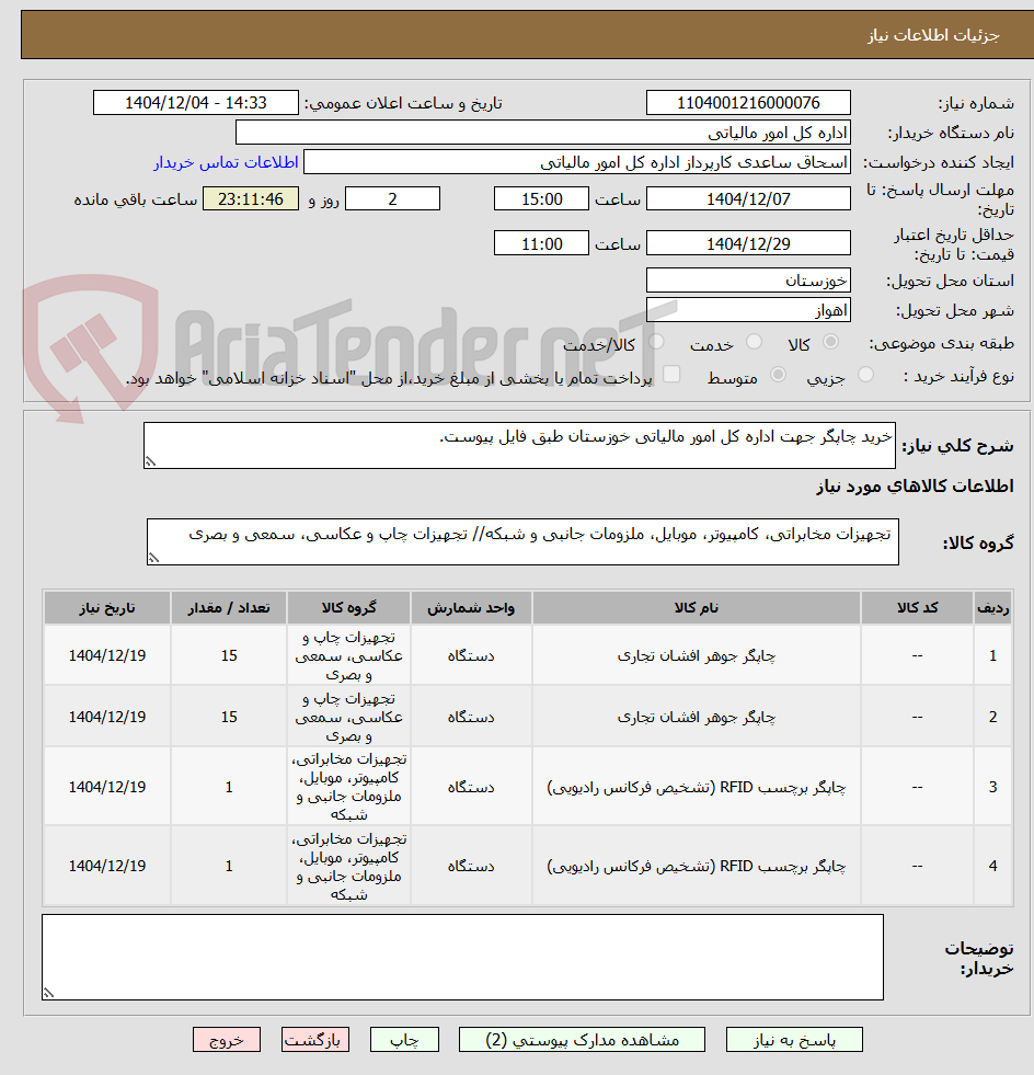 تصویر کوچک آگهی خرید چاپگر جهت اداره کل امور مالیاتی خوزستان طبق فایل پیوست.