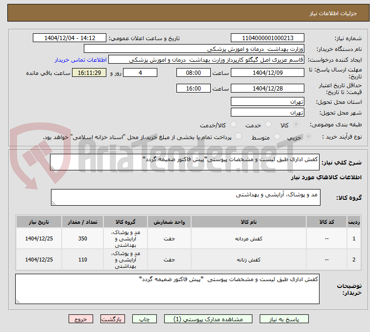 تصویر کوچک آگهی کفش اداری طبق لیست و مشخصات پیوستی*پیش فاکتور ضمیمه گردد*