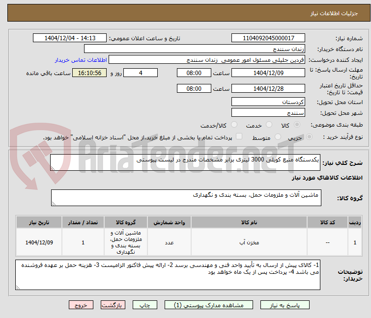 تصویر کوچک آگهی یکدستگاه منیع کویلی 3000 لیتری برابر مشخصات مندرج در لیست پیوستی 