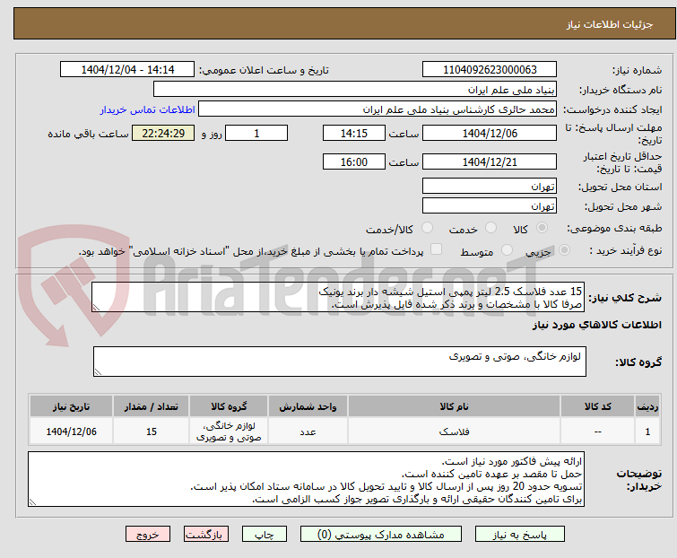تصویر کوچک آگهی 15 عدد فلاسک 2.5 لیتر پمپی استیل شیشه دار برند یونیک
صرفا کالا با مشخصات و برند ذکر شده قابل پذیرش است.