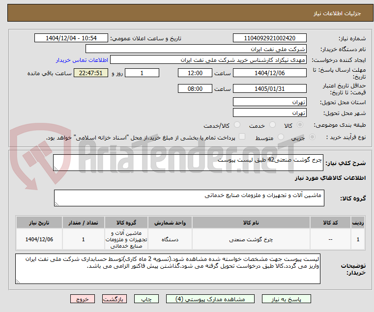تصویر کوچک آگهی خرید چرخ گوشت صنعتی 42