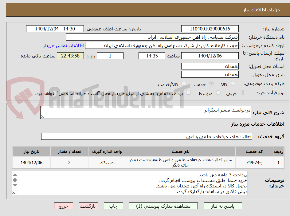 تصویر کوچک آگهی درخواست تعمیر اسکرابر