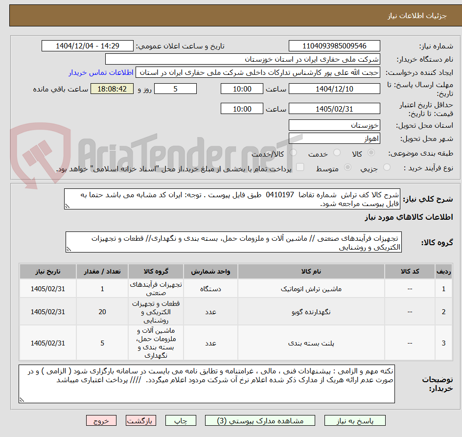 تصویر کوچک آگهی شرح کالا کف تراش  شماره تقاضا  0410197  طبق فایل پیوست . توجه: ایران کد مشابه می باشد حتما به فایل پیوست مراجعه شود.   