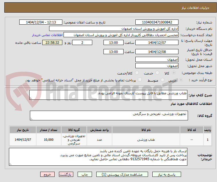 تصویر کوچک آگهی طناب ورزشی مطابق با فایل پیوست /ارسال نمونه الزامی بوده.