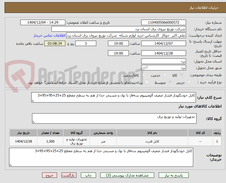 تصویر کوچک آگهی کابل خودنگهدار فشار ضعیف آلومینیوم سهفاز با نول و مسنجر جدا از هم به سطح مقطع 25+25+95+95×3