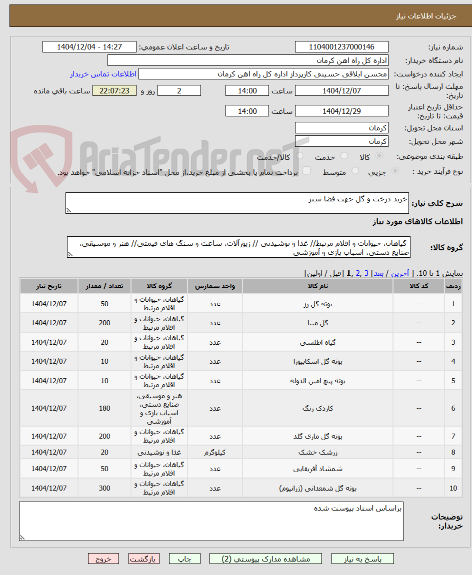 تصویر کوچک آگهی خرید درخت و گل جهت فضا سبز