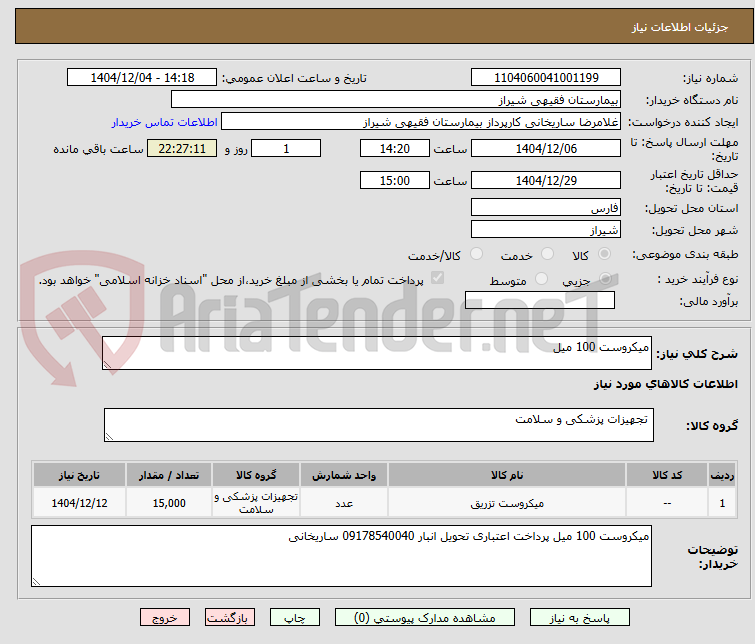 تصویر کوچک آگهی میکروست 100 میل