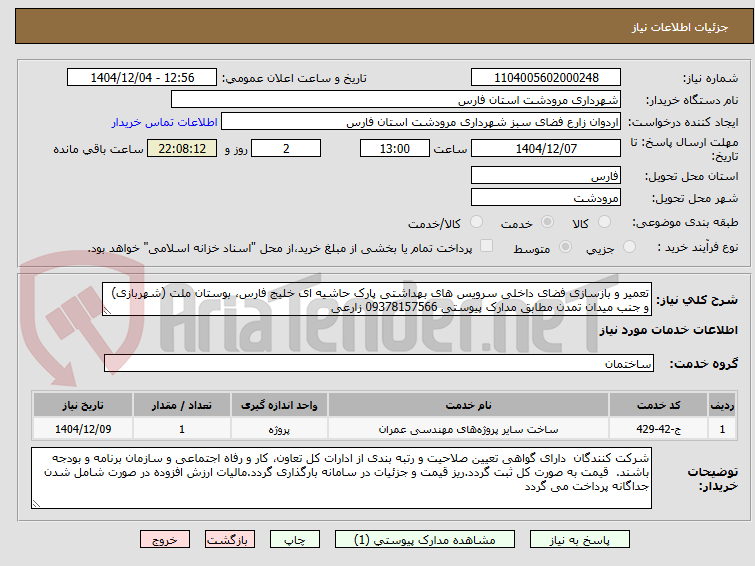 تصویر کوچک آگهی تعمیر و بازسازی فضای داخلی سرویس های بهداشتی پارک حاشیه ای خلیج فارس، بوستان ملت (شهربازی) و جنب میدان تمدن مطابق مدارک پیوستی 09378157566 زارعی