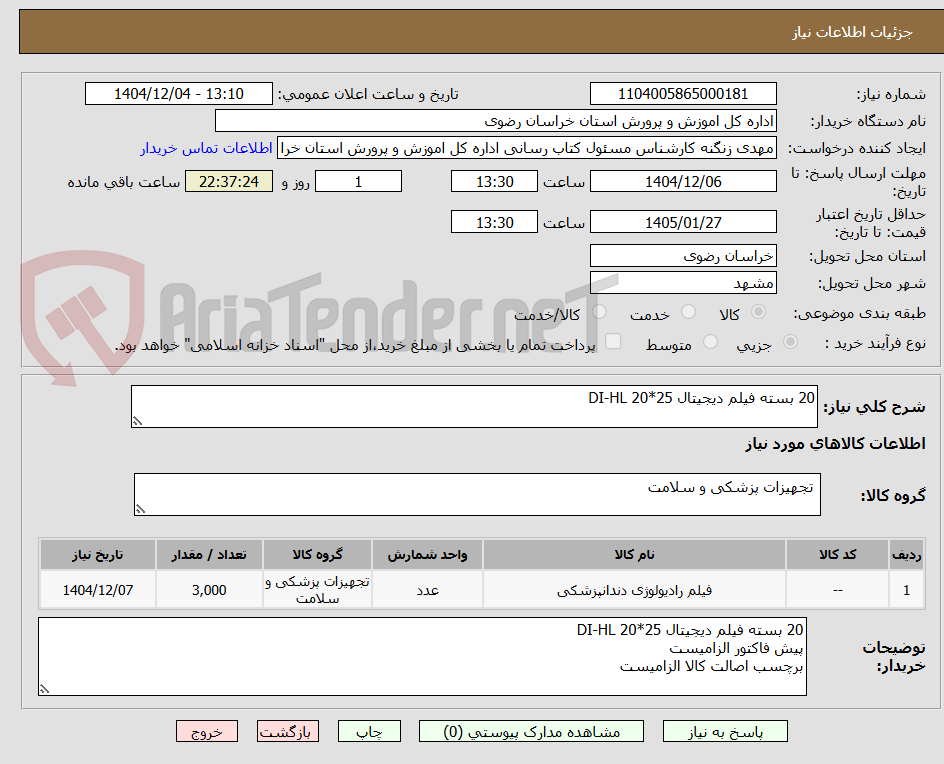 تصویر کوچک آگهی 20 بسته فیلم دیجیتال 25*20 DI-HL