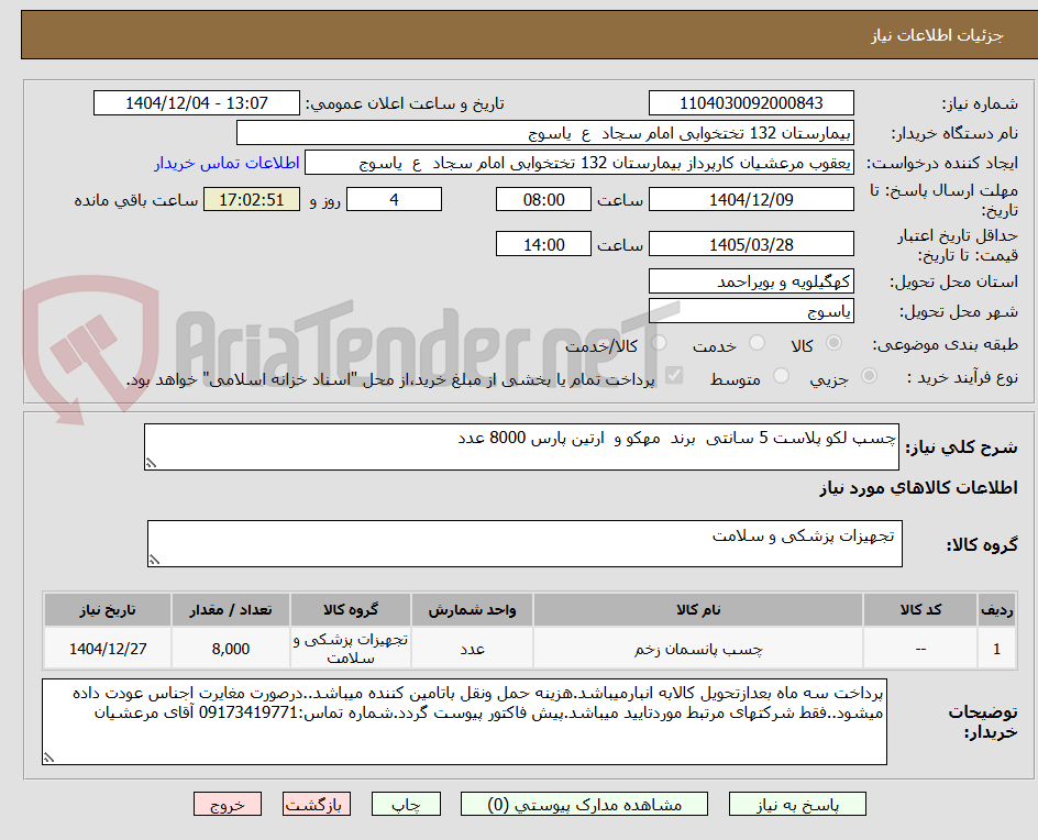 تصویر کوچک آگهی چسپ لکو پلاست 5 سانتی  برند  مهکو و  ارتین پارس 8000 عدد