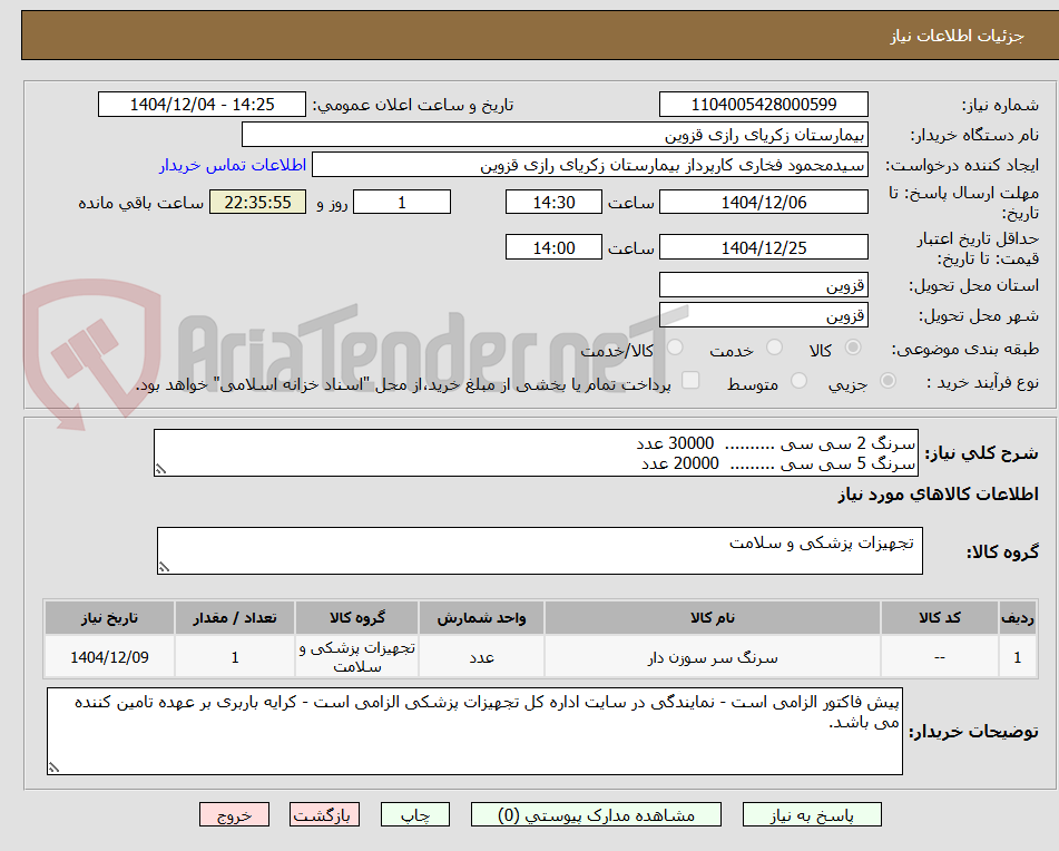 تصویر کوچک آگهی سرنگ 2 سی سی ..........  30000 عدد
سرنگ 5 سی سی .........  20000 عدد