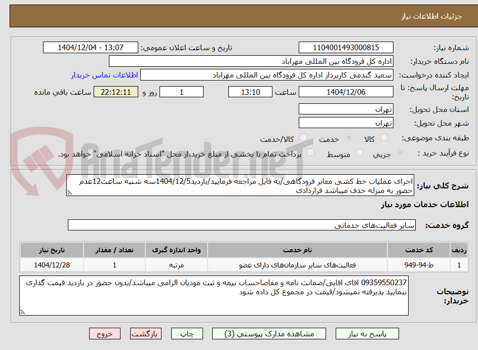 تصویر کوچک آگهی اجرای عملیات خط کشی معابر فرودگاهی/به فایل مراجعه فرمایید/بازدید1404/12/5سه شنبه ساعت12عدم حضور به منزله حذف میباشد قراردادی