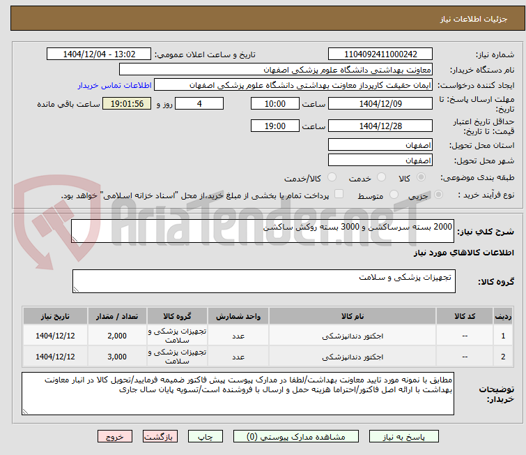 تصویر کوچک آگهی 2000 بسته سرساکشن و 3000 بسته روکش ساکشن