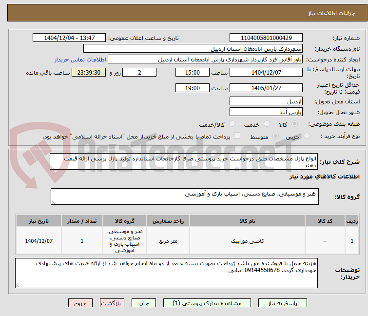 تصویر کوچک آگهی انواع پازل مشخصات طبق درخواست خرید پیوستی صرفا کارخانجات استاندارد تولید پازل پرسی ارائه قیمت دهند