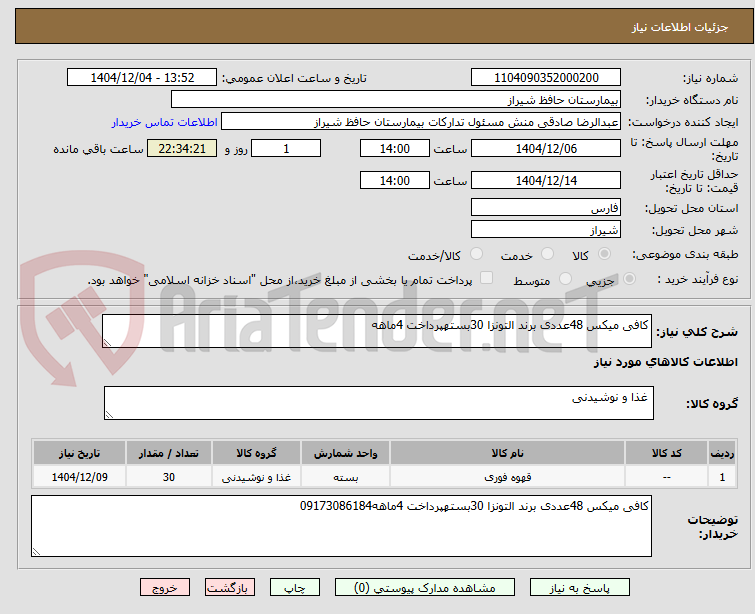 تصویر کوچک آگهی کافی میکس 48عددی برند التونزا 30بستهپرداخت 4ماهه