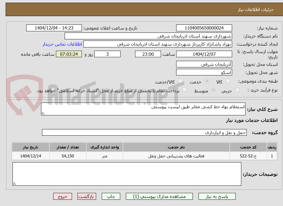تصویر کوچک آگهی استعلام بهاء خط کشی معابر طبق لیست پیوستی