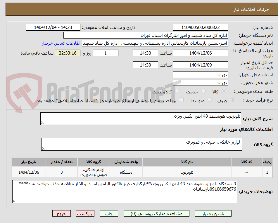 تصویر کوچک آگهی تلویزیون هوشمند 43 اینچ ایکس ویژن