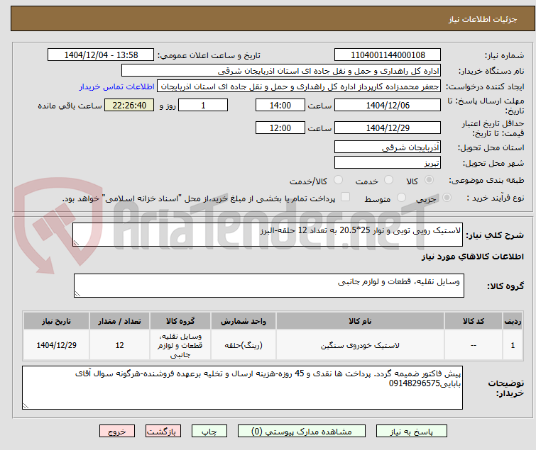 تصویر کوچک آگهی لاستیک رویی تویی و نوار 25*20.5 به تعداد 12 حلقه-البرز