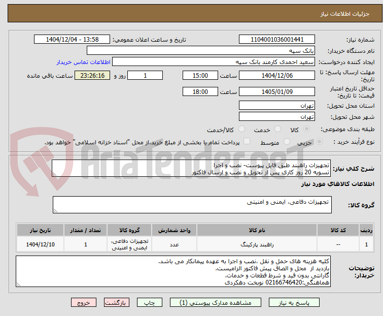 تصویر کوچک آگهی تجهیزات راهبند طبق فایل پیوست- نصب و اجرا
تسویه 20 روز کاری پس از تحویل و نصب و ارسال فاکتور