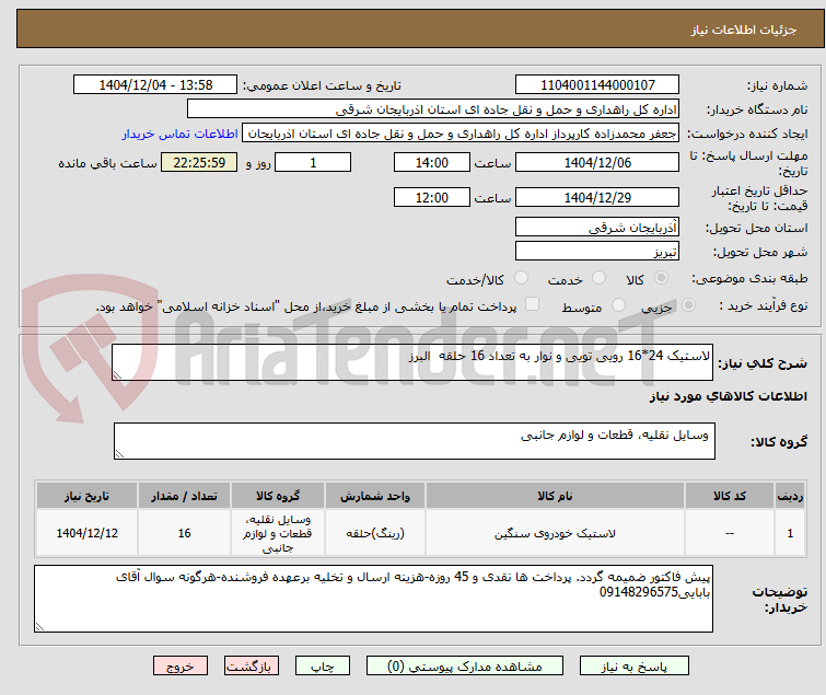 تصویر کوچک آگهی لاستیک 24*16 رویی تویی و نوار به تعداد 16 حلقه  البرز