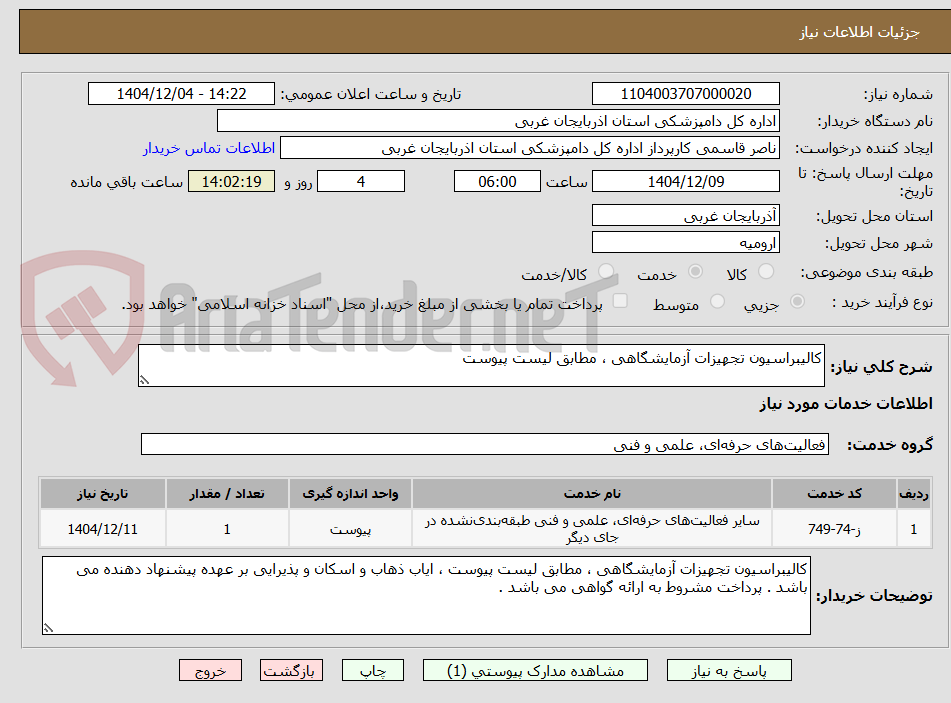 تصویر کوچک آگهی کالیبراسیون تجهیزات آزمایشگاهی ، مطابق لیست پیوست