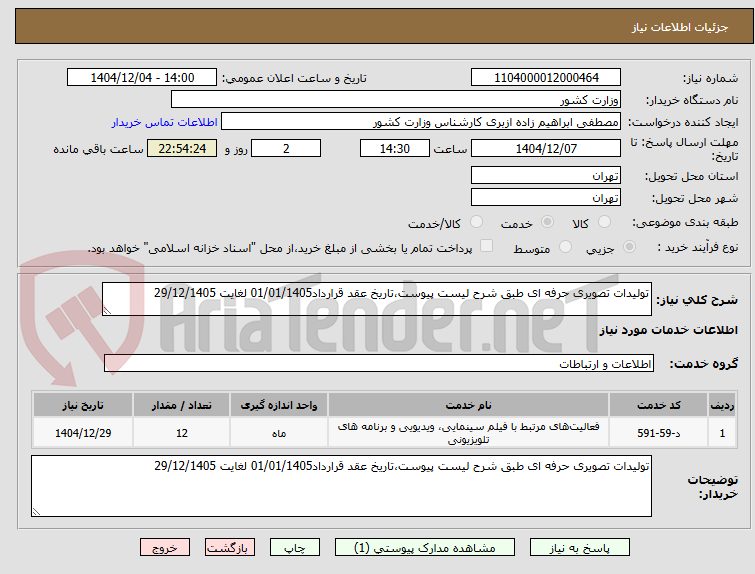 تصویر کوچک آگهی تولیدات تصویری حرفه ای طبق شرح لیست پیوست،تاریخ عقد قرارداد01/01/1405 لغایت 29/12/1405