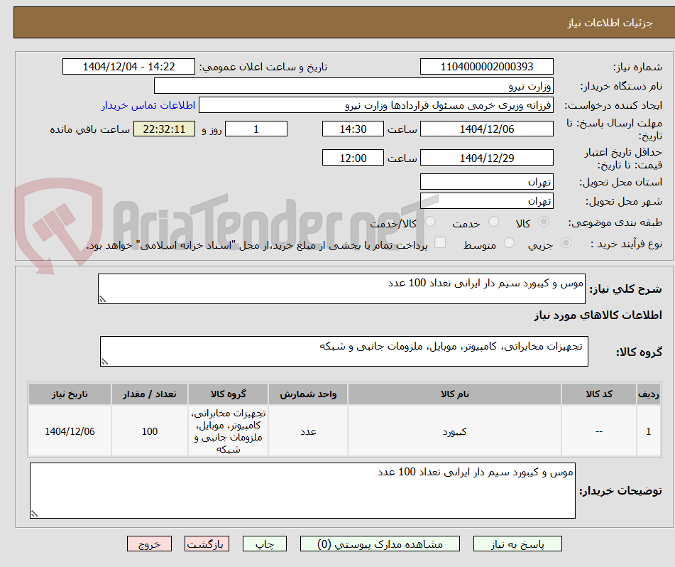 تصویر کوچک آگهی موس و کیبورد سیم دار ایرانی تعداد 100 عدد