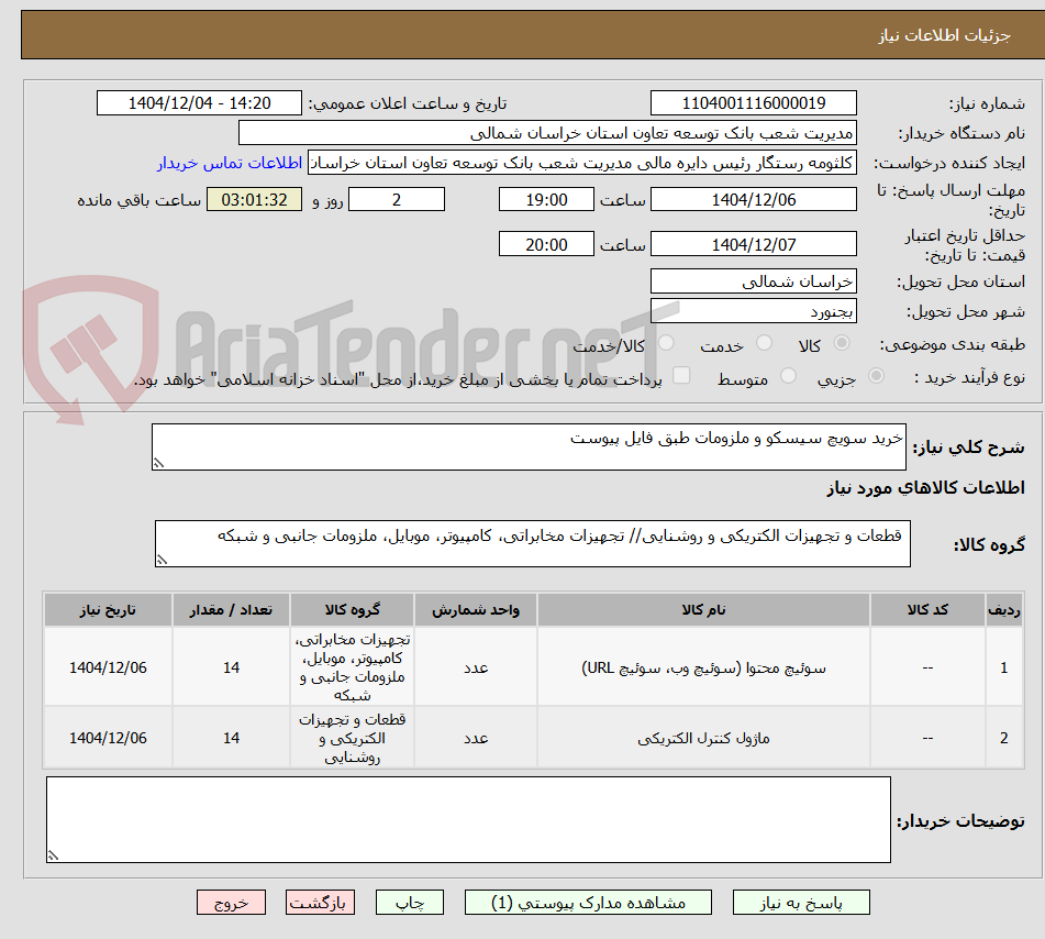 تصویر کوچک آگهی خرید سویچ سیسکو و ملزومات طبق فایل پیوست