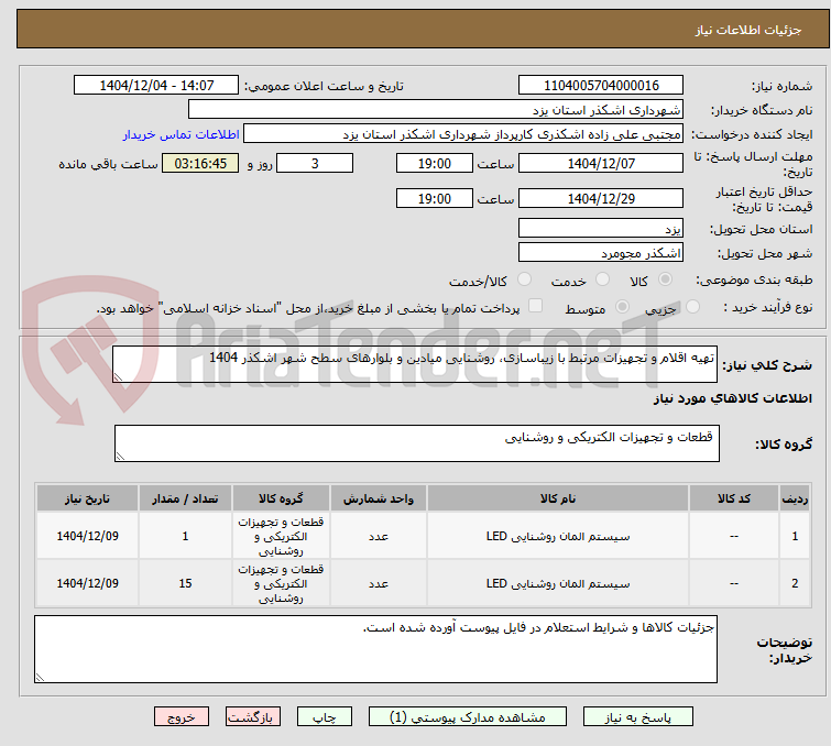 تصویر کوچک آگهی تهیه اقلام و تجهیزات مرتبط با زیباسازی، روشنایی میادین و بلوارهای سطح شهر اشکذر 1404