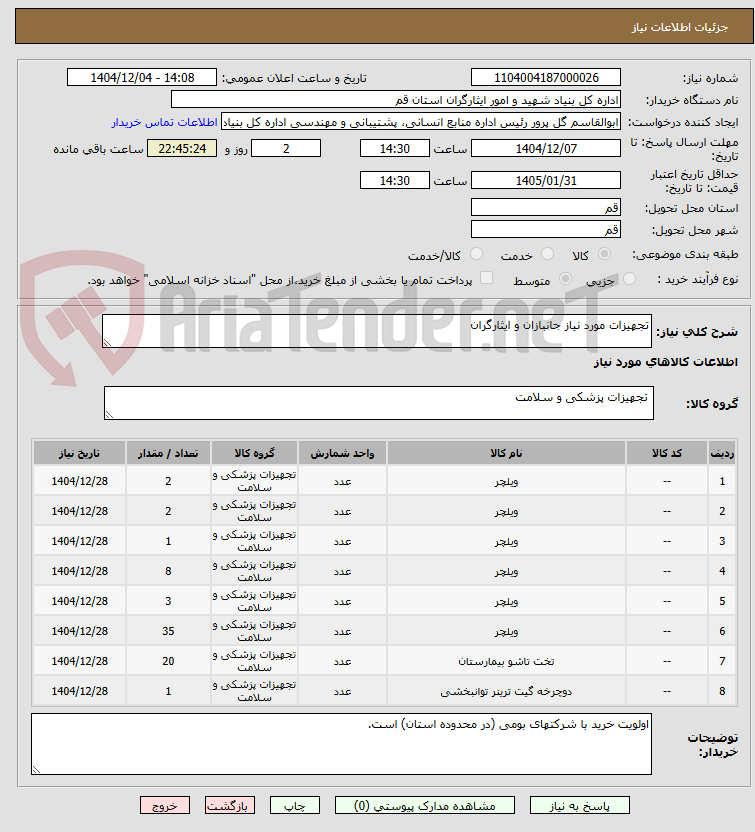 تصویر کوچک آگهی تجهیزات مورد نیاز جانبازان و ایثارگران