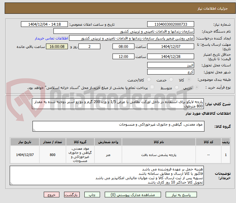تصویر کوچک آگهی پارچه لایکو برای استفاده در داخل اورکت نظامی با عرض 1/5 و وزن 200 گرم و دو رو آستر دوخته شده به مقدار 800 مترطول