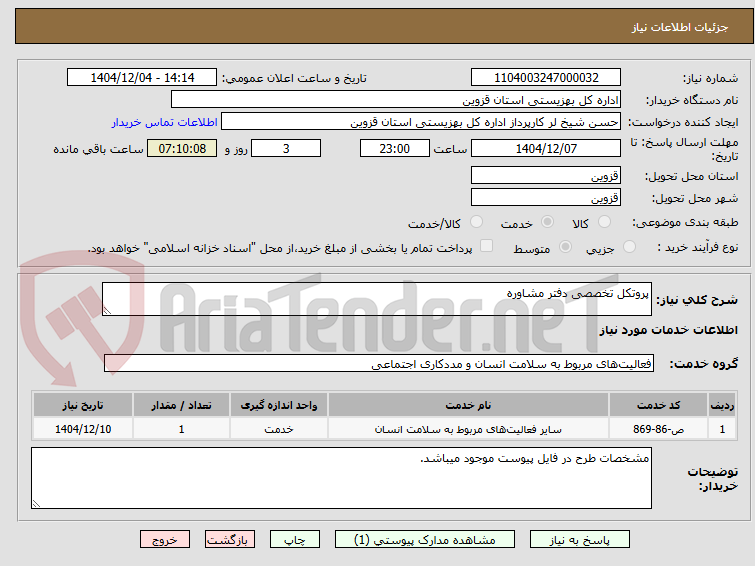 تصویر کوچک آگهی پروتکل تخصصی دفتر مشاوره